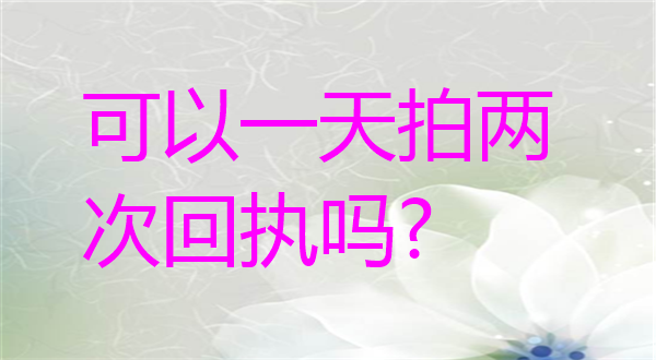 可以一天拍两寸回执吗？