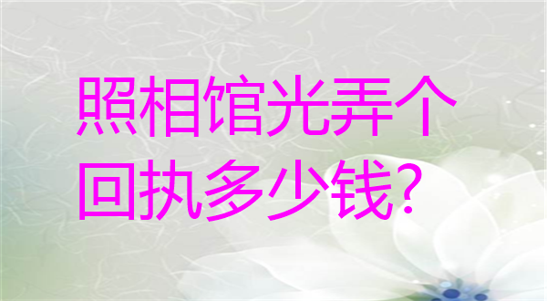 照相馆光弄个或者多少钱？