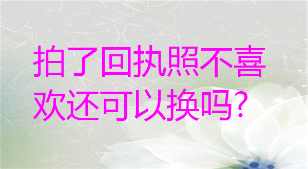 拍了或者照不喜欢可以换吗？