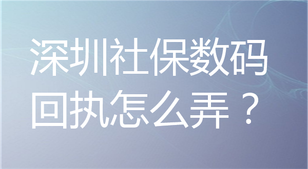 深圳社保数码回执怎么弄？