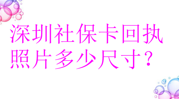 深圳社保卡回执照片是多少尺寸？