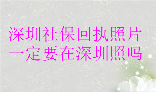 深圳社保卡回执照片一定要在深圳吗？