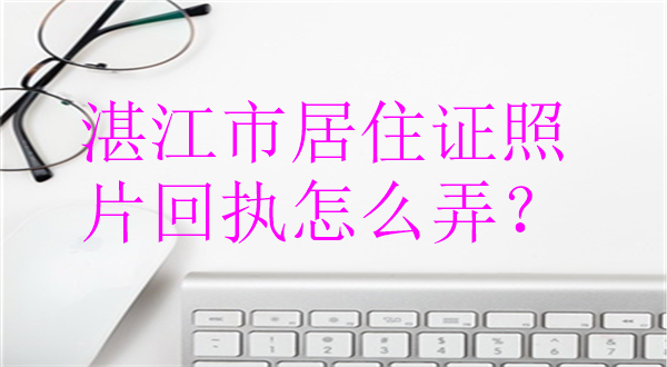 江门市居住证照片回执怎么弄？