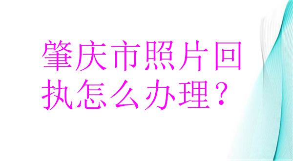肇庆市照片回执怎么办理