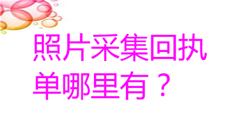 照片采集回执单哪里有