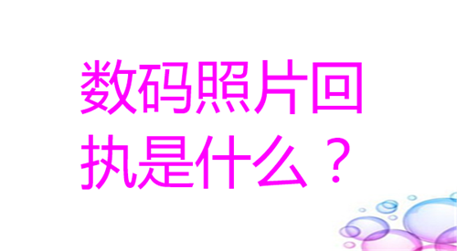 数码照片回执是什么