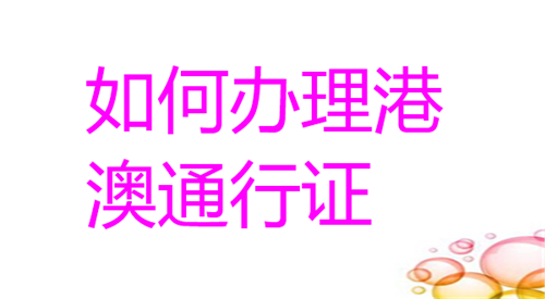 如何办理港澳通行证照片回执