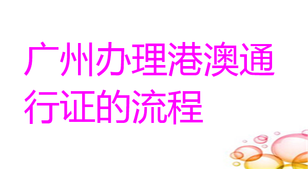 广州办理港澳通行证的流程