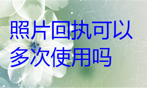 照片回执可以多次使用吗