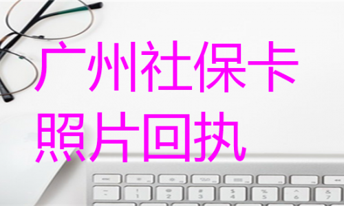 广州社保卡照片回执