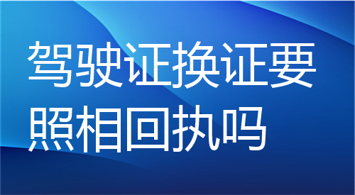 驾驶证回执要照相回执吗