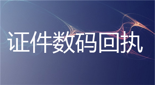 证件数码回执