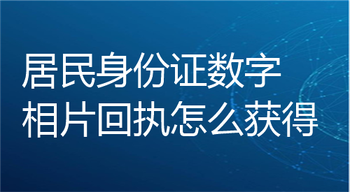 居民数字相片回执怎么获得
