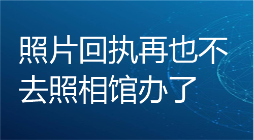 照片回执再也不去照相馆办了