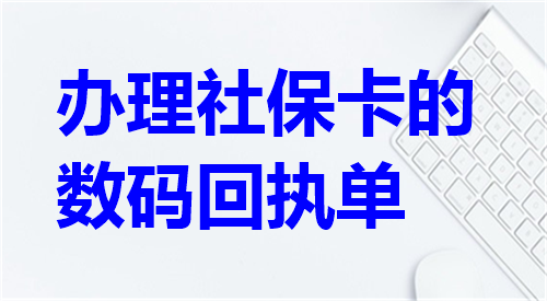 社保卡的数码回执单