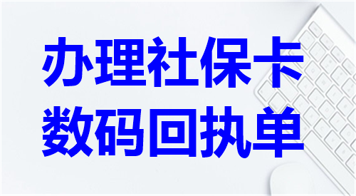 社保卡数码回执单