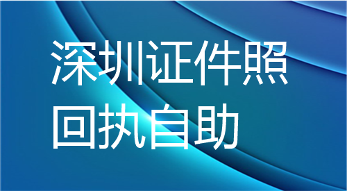 深圳证件照回执自动