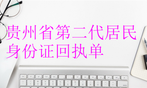贵州省第二代居民身份证回执单