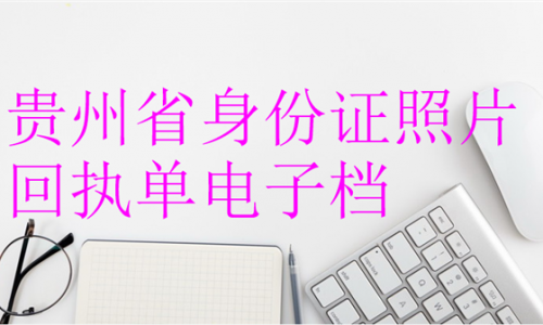 贵州省身份证照片回执单电子档