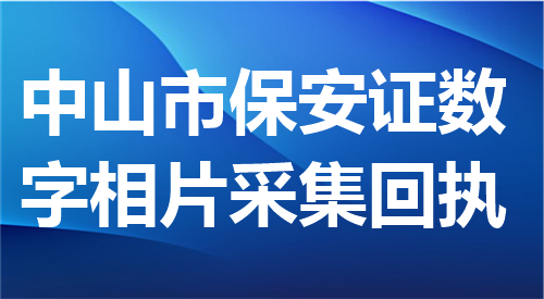 中山市保安员证数字相片采集回执