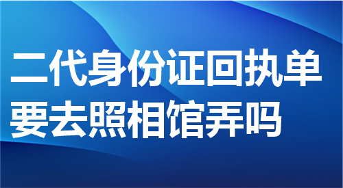 二代身份证回执单要去照相馆弄吗？