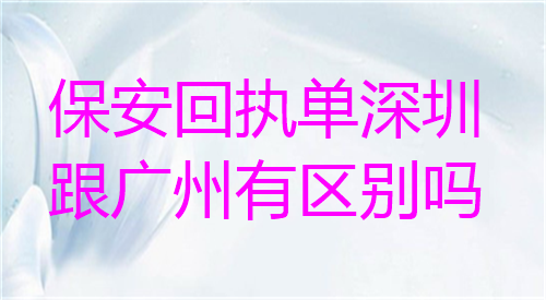 保安回执单深圳跟广州有区别吗？