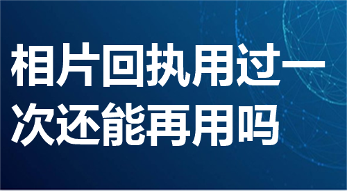 相片回执用过一次还能再用吗？