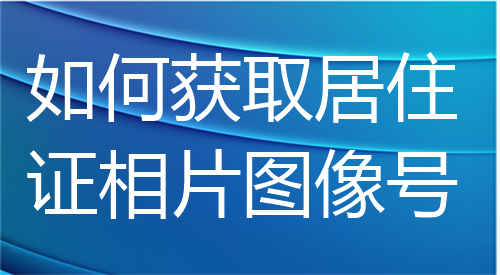 如何获取居住证相片图像号？