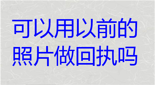 可以用以前的照片做回执吗？