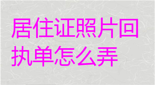 居住证照片回执单怎么弄？