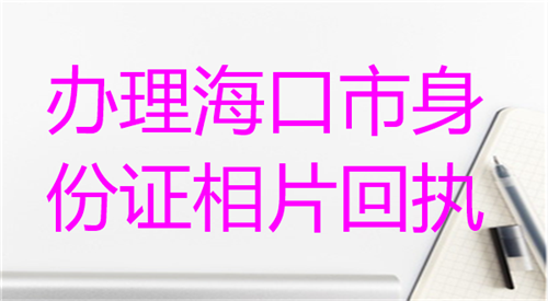 海口市身份证相片回执
