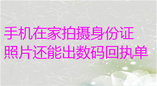 手机在家拍摄身份证照片还能出数码中单