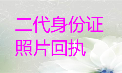 二代身份证照片回执