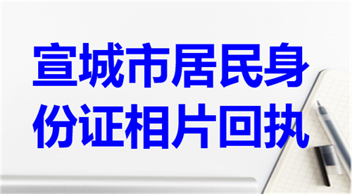 宣城市居民身份证相片回执