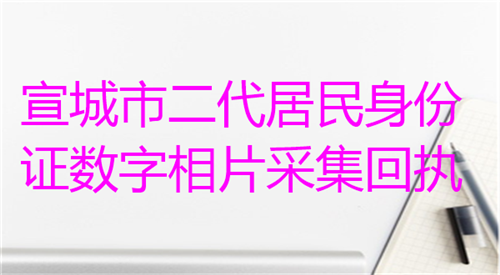 宣城市二代居民身份证数字相片采集回执