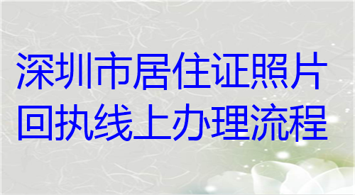 深圳居住证照片回执线上办理流程