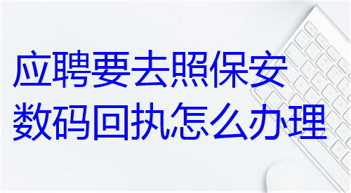 应聘要去找保安数码回执怎么办理