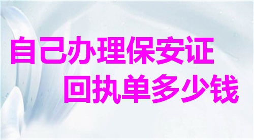 自己办理保安证回执多少钱