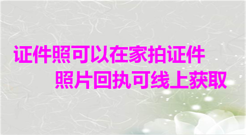 证件照可以在家拍证件照片回执可以线上获取