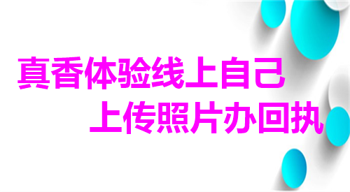 真香体验线上自己上传照片回执