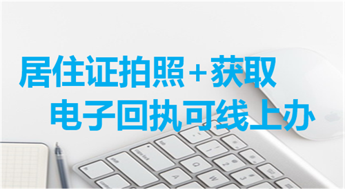 居住证拍照+获取电子回执可以线上办
