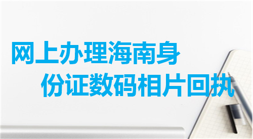 办理海南身份证数码相片回执