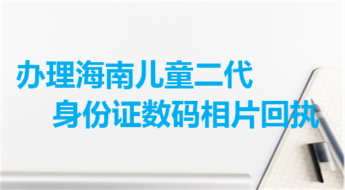 海南儿童二代身份证数码相片回执