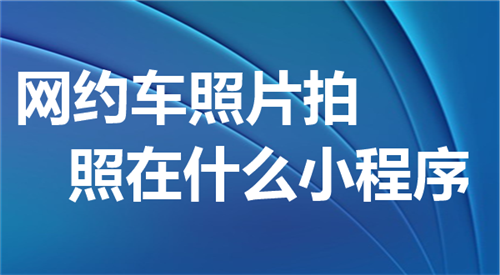 网约车照片拍照在数码小程序