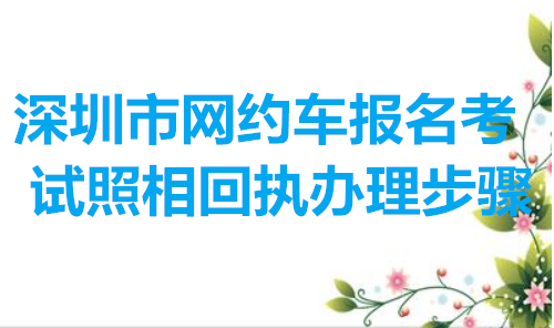 深圳市网约车报名快速照相回执办理步骤