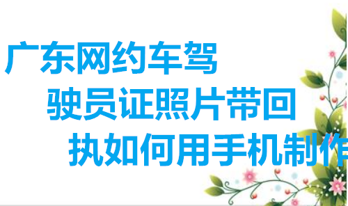 广东网约车驾驶员照片带回执如何手机制作