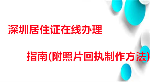 深圳居中在线办理指南（附照片回执制作方法）