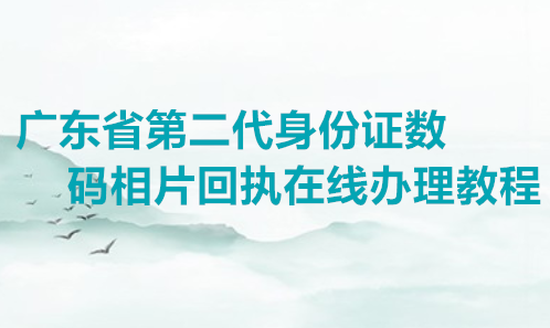 广东省二代身份证数码相片回执在线办理教程