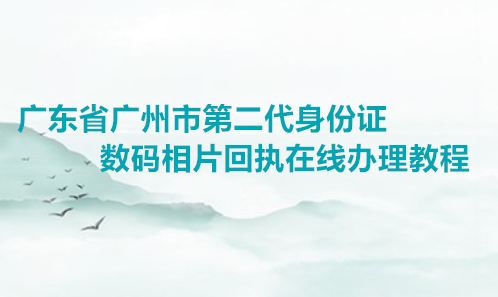 广东省广州市二代身份证数码相片回执在线办理教程
