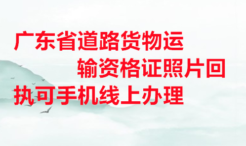 广东省道路运输证资格证照片回执可手机线上办理